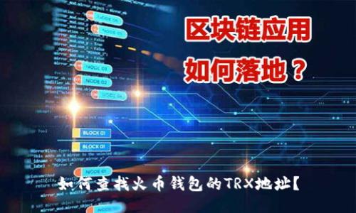 如何查找火币钱包的TRX地址?