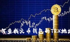 如何查找火币钱包的TRX地址?