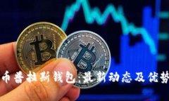比特币普拉斯钱包:最新动态及优势分析