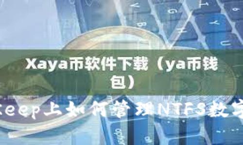 在BitKeep上如何管理NTFS数字货币?