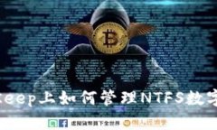 在BitKeep上如何管理NTFS数字货币?