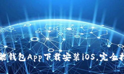 钱能钱包App下载安装iOS,完全指南