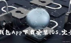 钱能钱包App下载安装iOS,完全指南