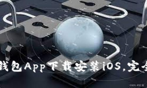 钱能钱包App下载安装iOS,完全指南