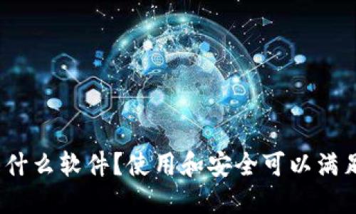 加密钱包是什么软件?使用和安全可以满足哪些需求?