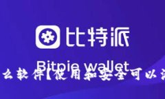 加密钱包是什么软件?使用和安全可以满足哪些