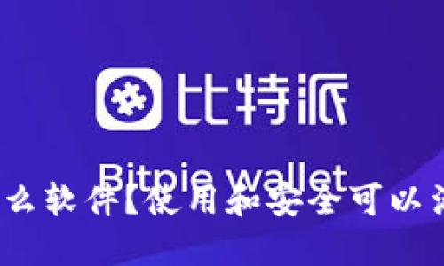 加密钱包是什么软件?使用和安全可以满足哪些需求?