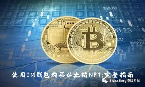 使用IM钱包购买以太坊NFT:完整指南