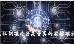 钱包私钥碰撞器是否真的能够碰出钱?