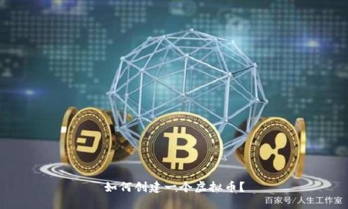 如何创建一个虚拟币?