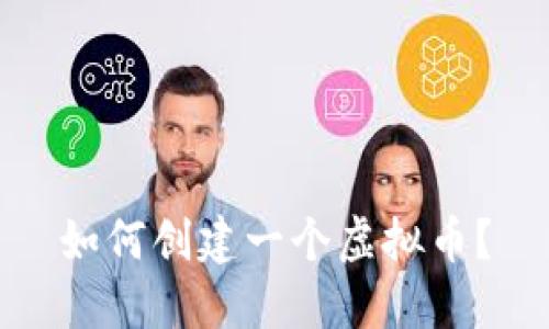 如何创建一个虚拟币?