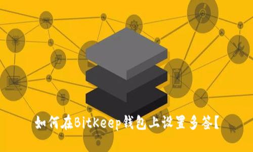 如何在BitKeep钱包上设置多签?