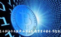 钱包私钥丢了怎么办?4个关键词:私钥丢失、数