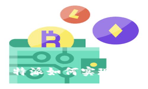 比特派如何实现赚钱?