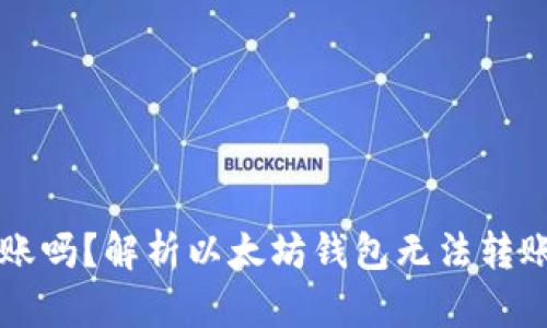 以太坊钱包不能转账吗?解析以太坊钱包无法转账的原因和解决方案
