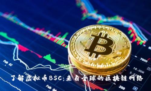 了解虚拟币BSC:来自全球的区块链网络