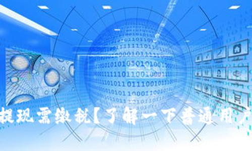MetaMask提现需缴税?了解一下普通用户该如何操作