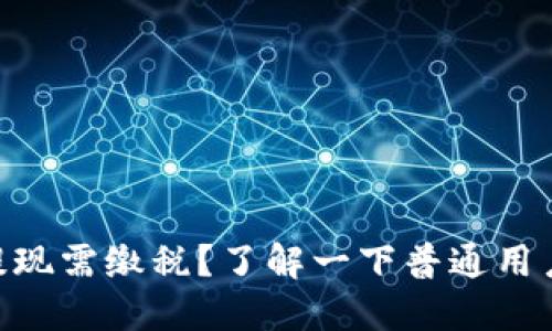 MetaMask提现需缴税?了解一下普通用户该如何操作