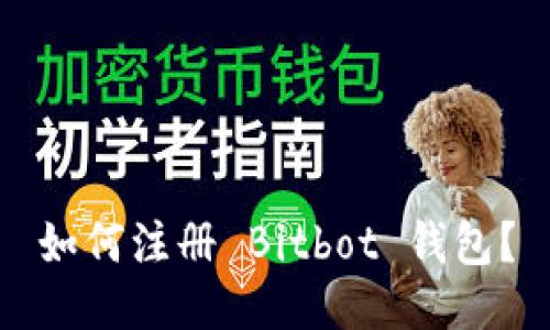 如何注册 Bitbot 钱包?
