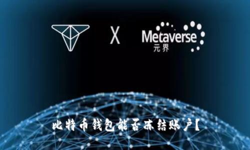 比特币钱包能否冻结账户?