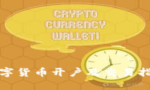 数字货币开户及交易指南