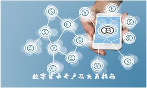 数字货币开户及交易指南