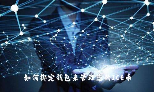 如何绑定钱包来管理您的ICE币