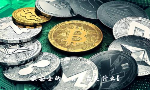 最安全的交易平台是什么?