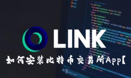 如何安装比特币交易所App?