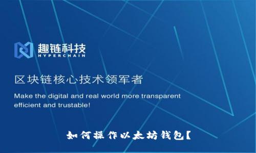 如何操作以太坊钱包?