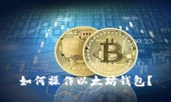 如何操作以太坊钱包?