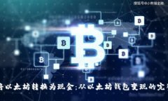 如何将以太坊转换为现金:从以太坊钱包变现的