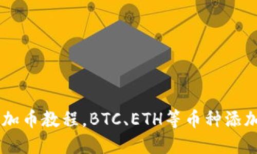 BK钱包添加币教程,BTC、ETH等币种添加方法详解