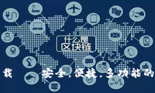 数字钱包安卓版下载——安全,便捷,多功能的数字资产管理工具