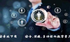 数字钱包安卓版下载——安全,便捷,多功能的