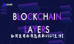 如何使用冷钱包收取USDT支付?