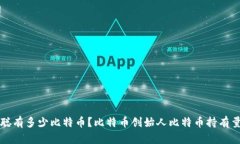中本聪有多少比特币?比特币创始人比特币持有