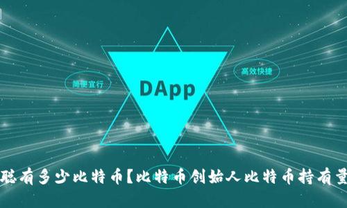 中本聪有多少比特币?比特币创始人比特币持有量揭秘
