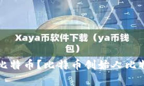 中本聪有多少比特币?比特币创始人比特币持有量揭秘