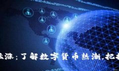 数字货币猛涨:了解数字货币热潮,把握投资机