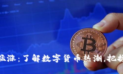 数字货币猛涨:了解数字货币热潮,把握投资机会