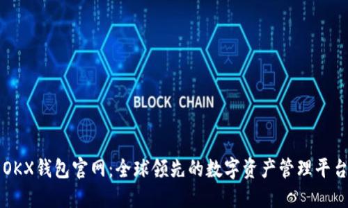OKX钱包官网:全球领先的数字资产管理平台