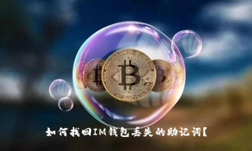 如何找回IM钱包丢失的助记词?