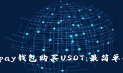 使用epay钱包购买USDT:最简单的方法