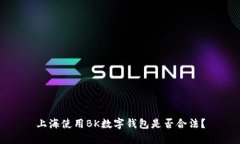 上海使用BK数字钱包是否合法?