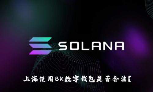 上海使用BK数字钱包是否合法?
