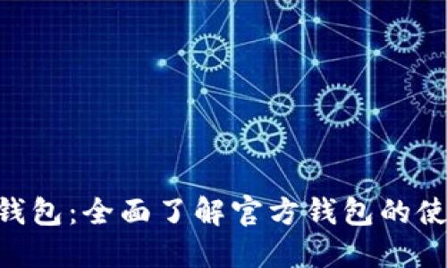 TRX官方钱包:全面了解官方钱包的使用和特色