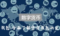 TRX官方钱包:全面了解官方钱包的使用和特色