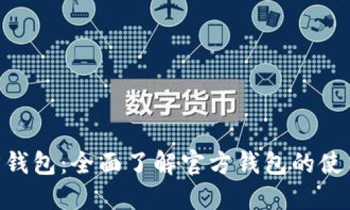 TRX官方钱包:全面了解官方钱包的使用和特色