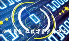 冰币钱包,让数字资产更安全